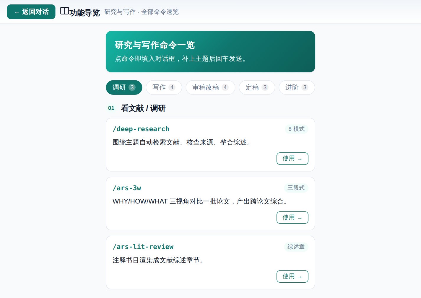 应用内功能导览视图：按调研、写作、审稿改稿、定稿、进阶分阶段的命令卡片